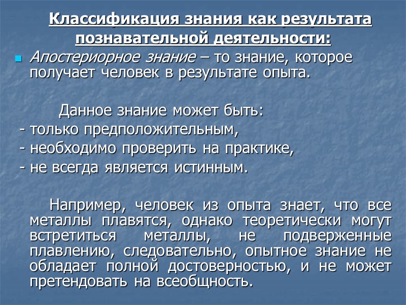 Классификация знания как результата  познавательной деятельности: Апостериорное знание – то знание, которое получает
